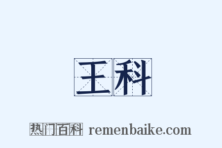 王科是什么意思的图片
